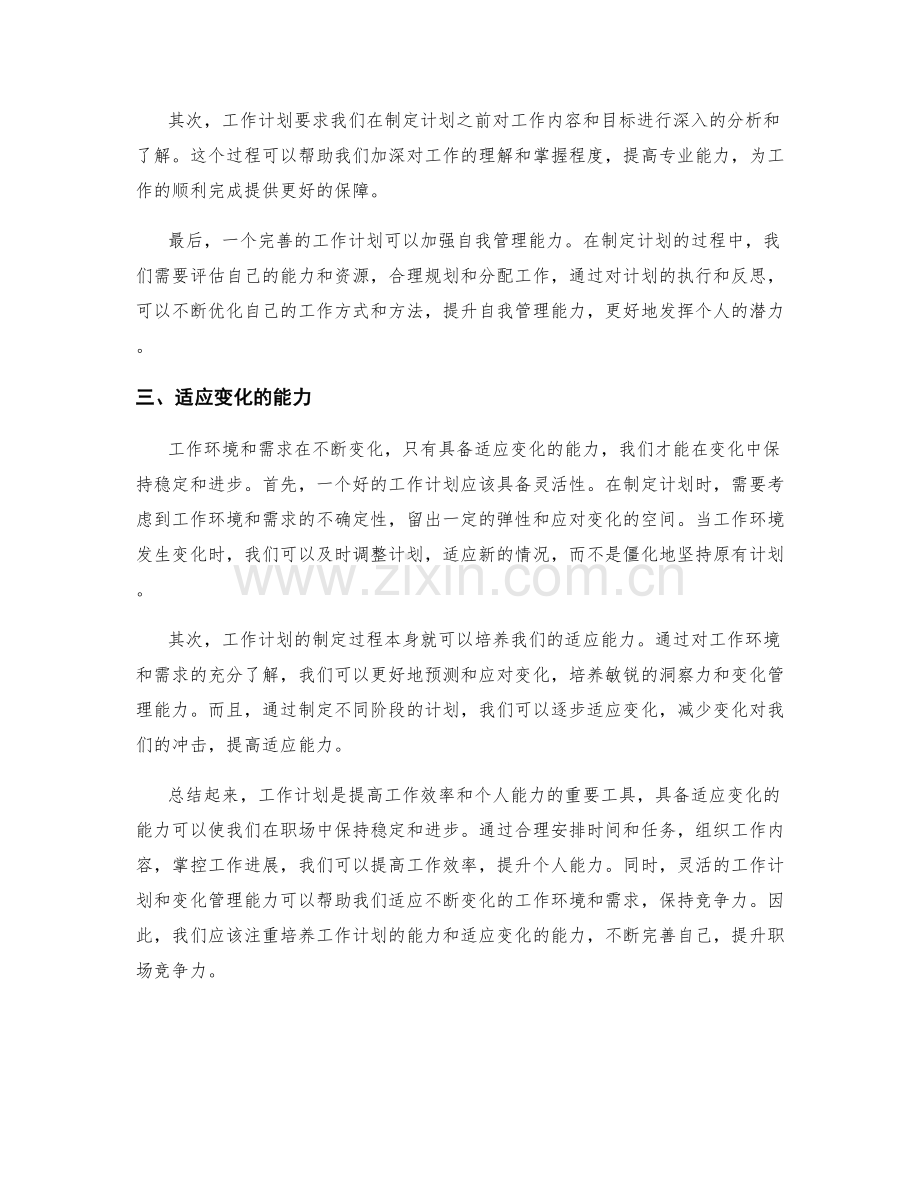 工作计划的优势和适应变化的能力分析.docx_第2页