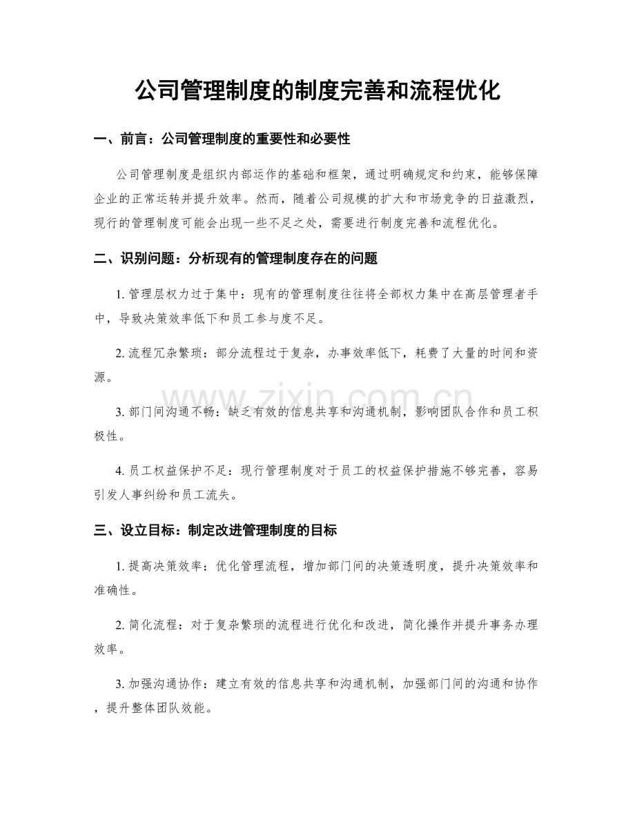 公司管理制度的制度完善和流程优化.docx_第1页