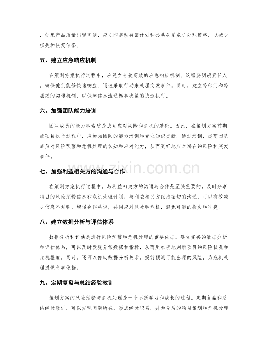 策划方案的风险预警与危机处理.docx_第2页