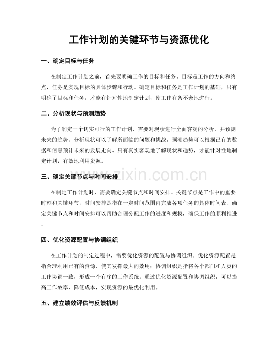 工作计划的关键环节与资源优化.docx_第1页