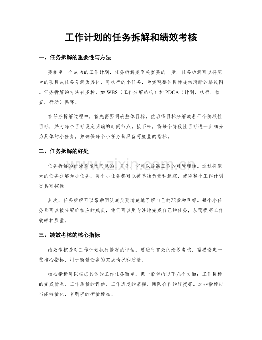 工作计划的任务拆解和绩效考核.docx_第1页