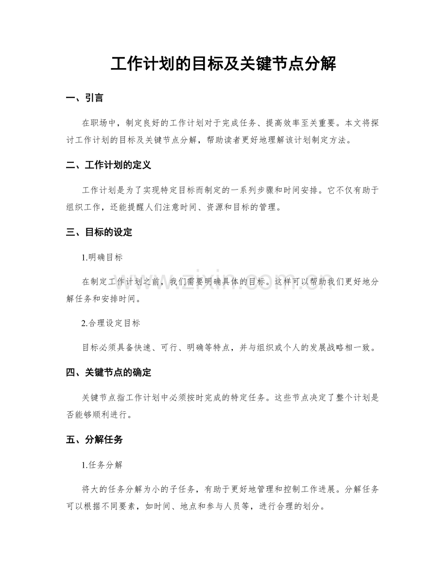 工作计划的目标及关键节点分解.docx_第1页