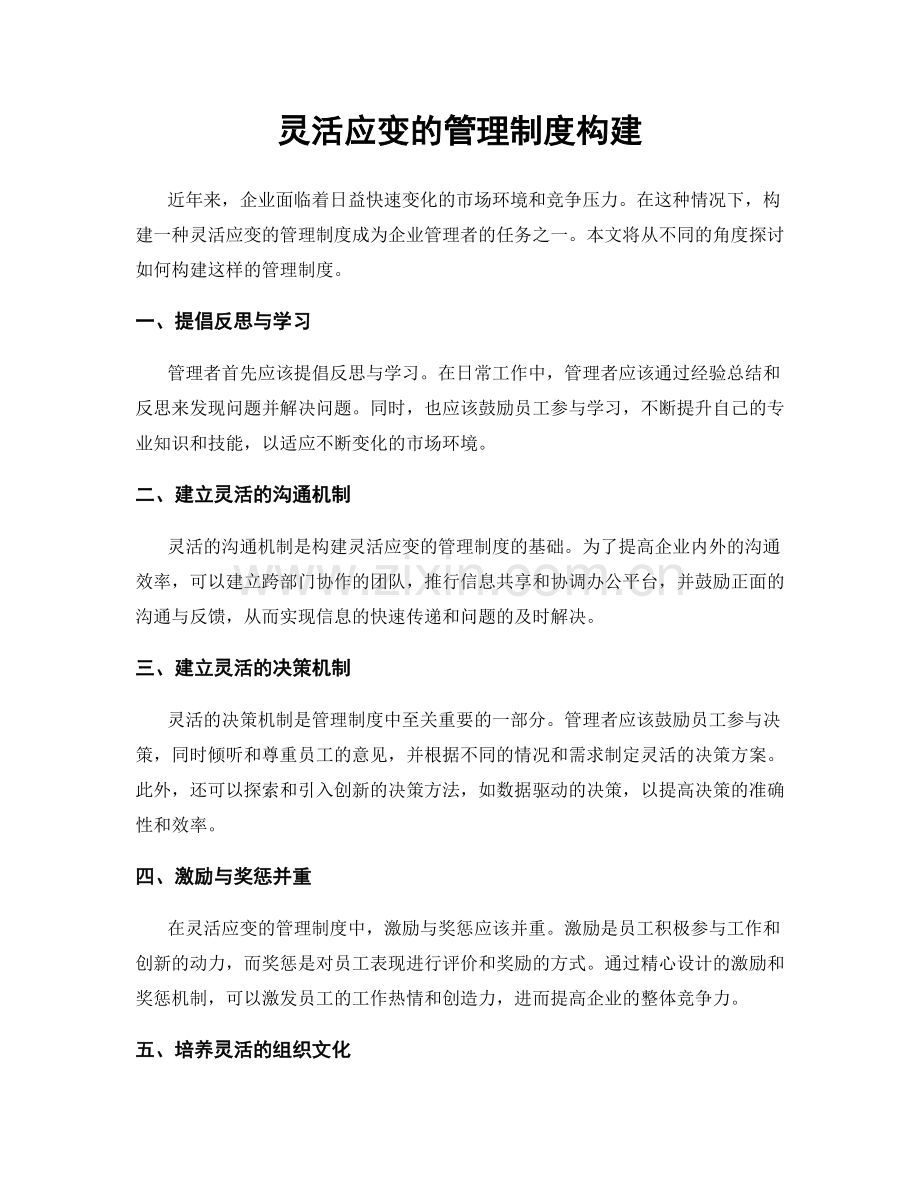 灵活应变的管理制度构建.docx_第1页