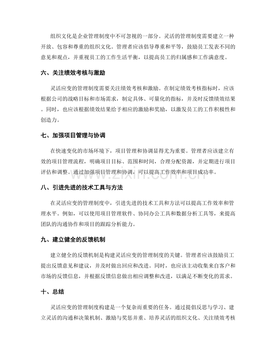 灵活应变的管理制度构建.docx_第2页