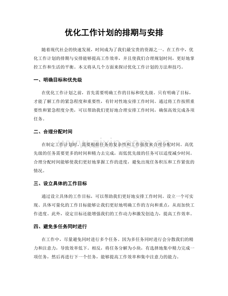 优化工作计划的排期与安排.docx_第1页