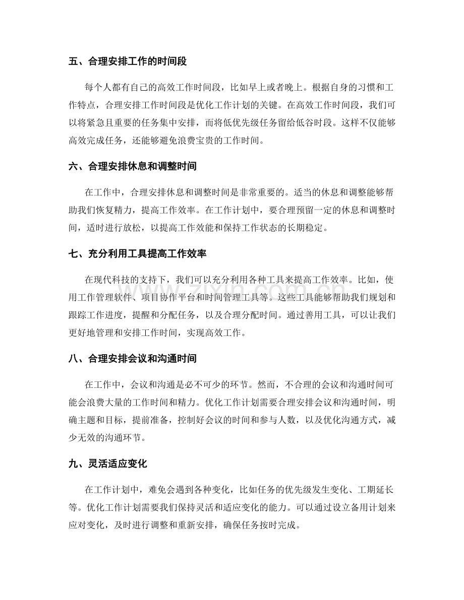 优化工作计划的排期与安排.docx_第2页