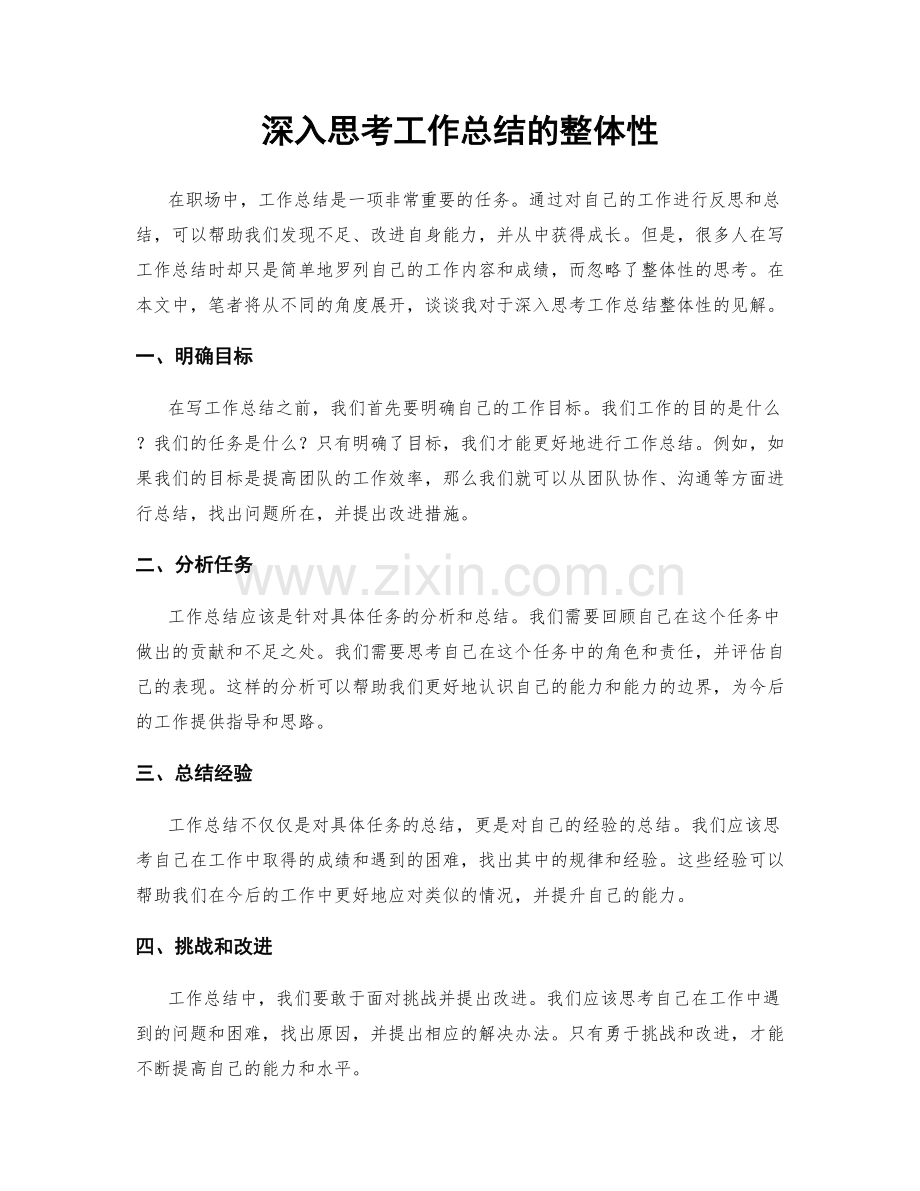 深入思考工作总结的整体性.docx_第1页