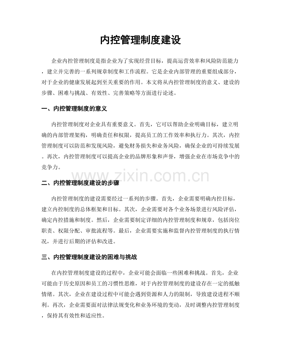 内控管理制度建设.docx_第1页