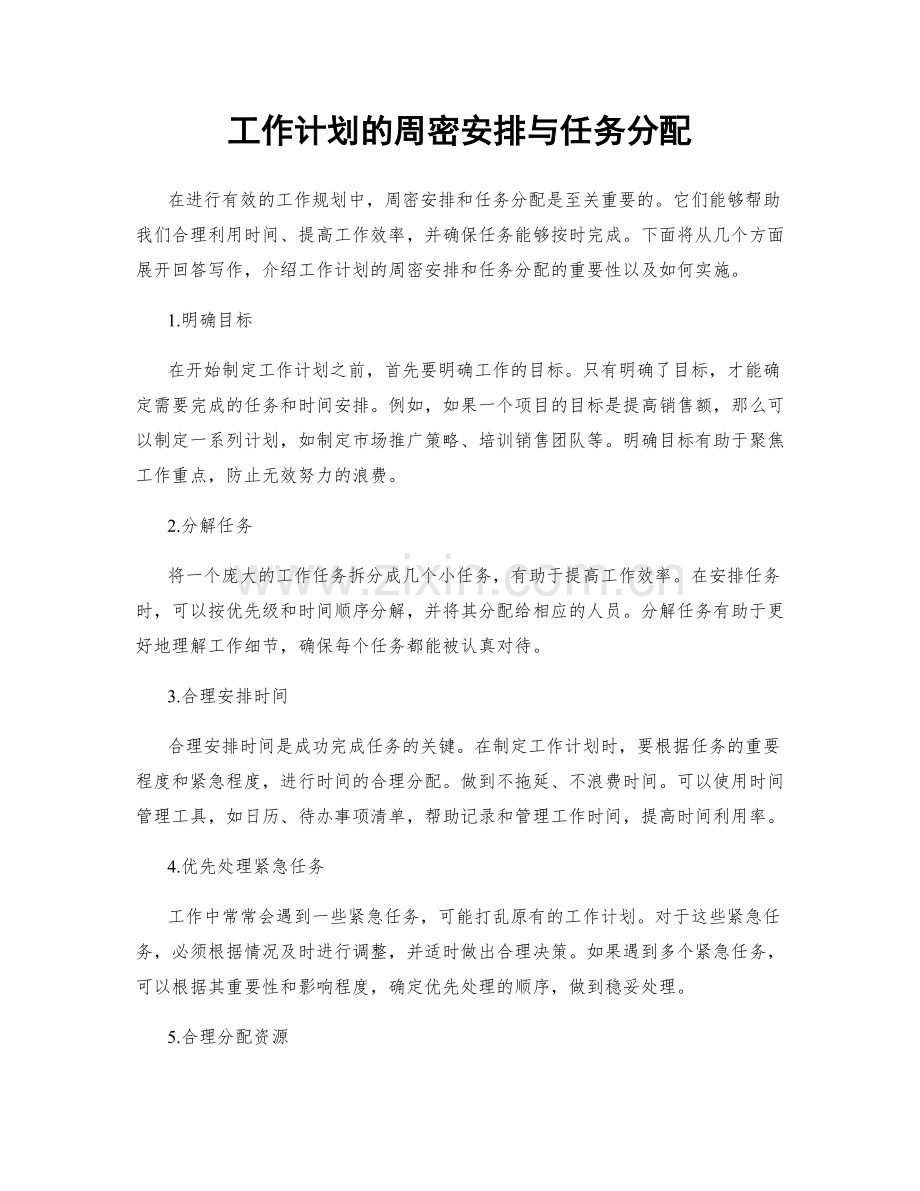 工作计划的周密安排与任务分配.docx_第1页