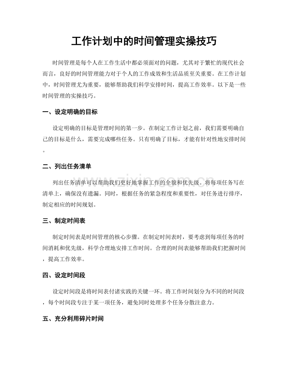 工作计划中的时间管理实操技巧.docx_第1页