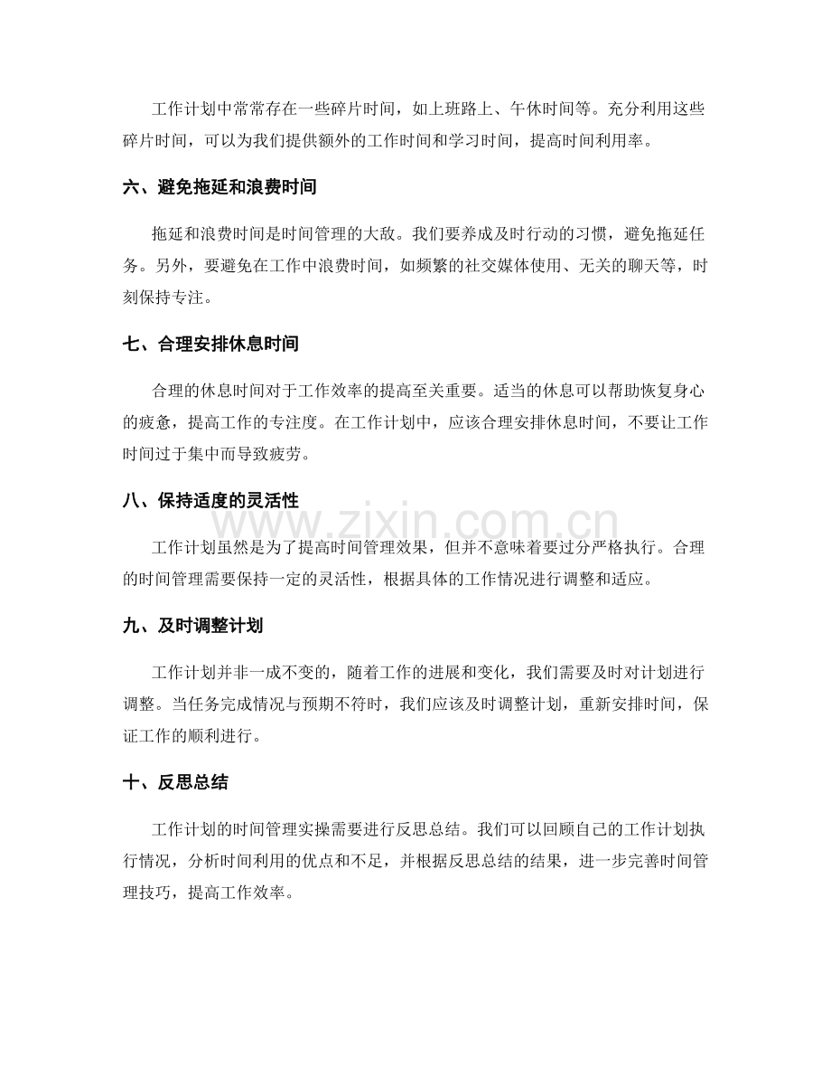 工作计划中的时间管理实操技巧.docx_第2页