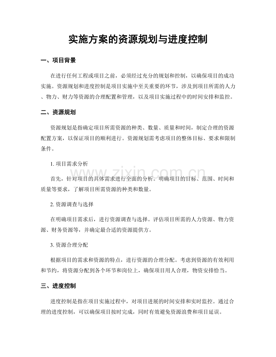 实施方案的资源规划与进度控制.docx_第1页