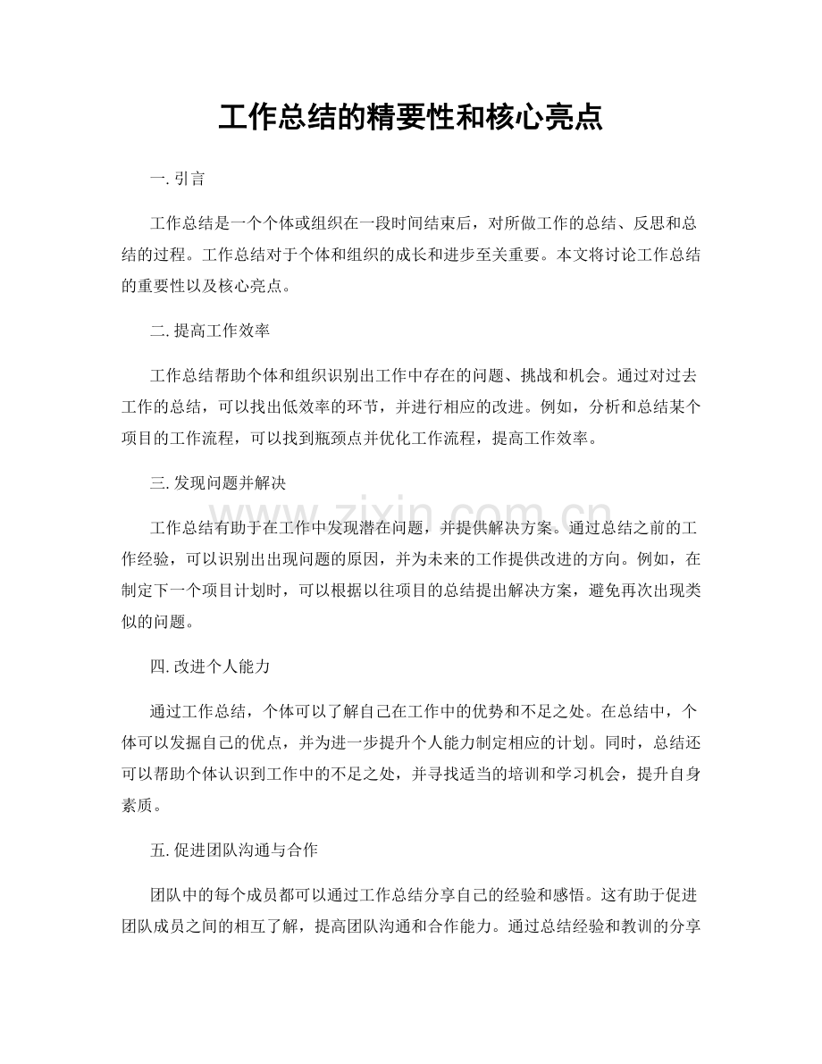 工作总结的精要性和核心亮点.docx_第1页