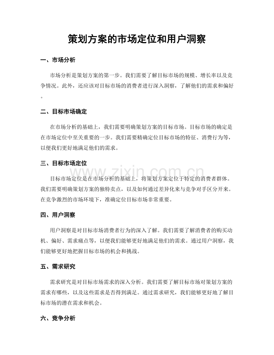 策划方案的市场定位和用户洞察.docx_第1页