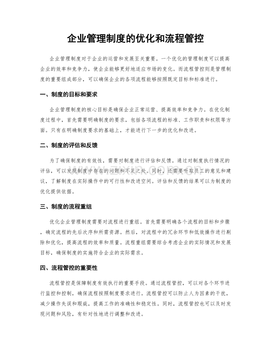 企业管理制度的优化和流程管控.docx_第1页