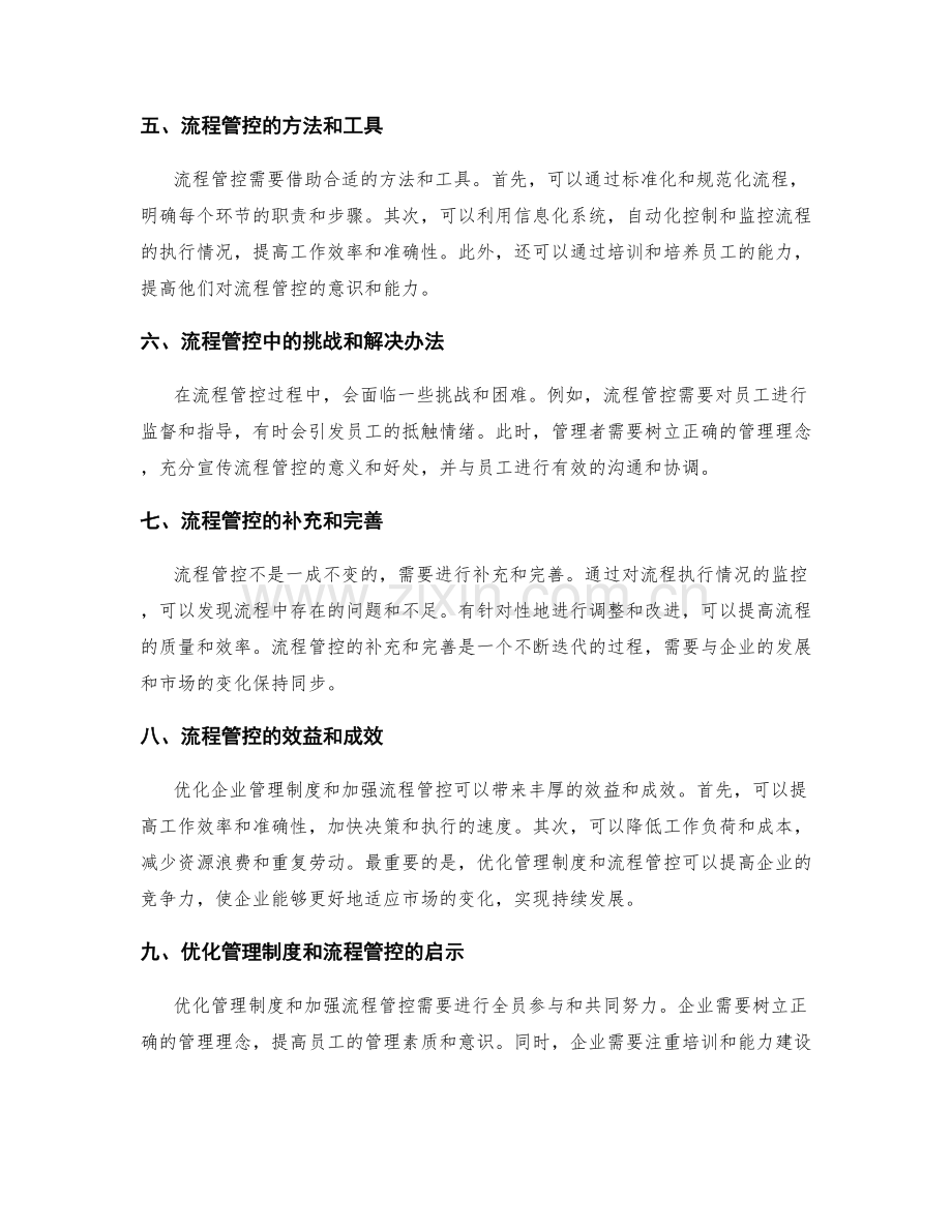 企业管理制度的优化和流程管控.docx_第2页