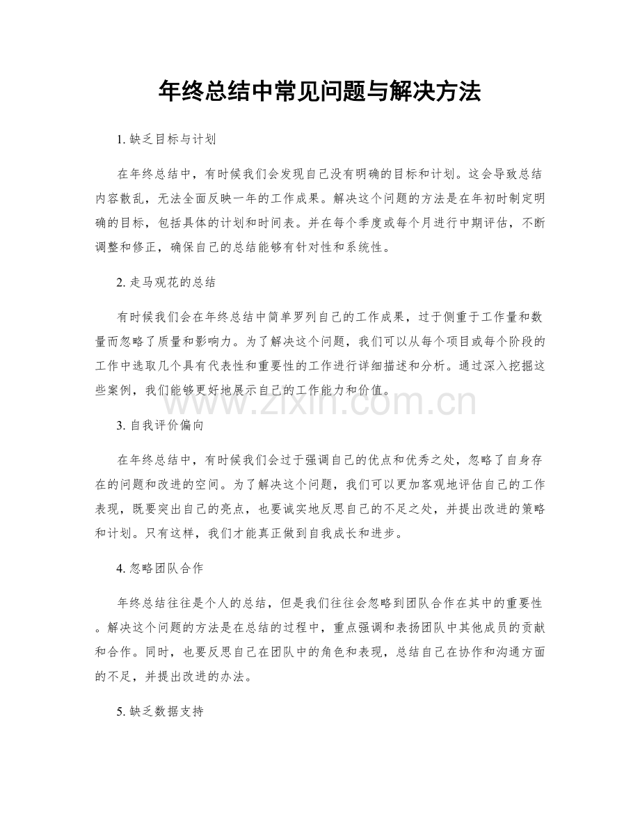 年终总结中常见问题与解决方法.docx_第1页