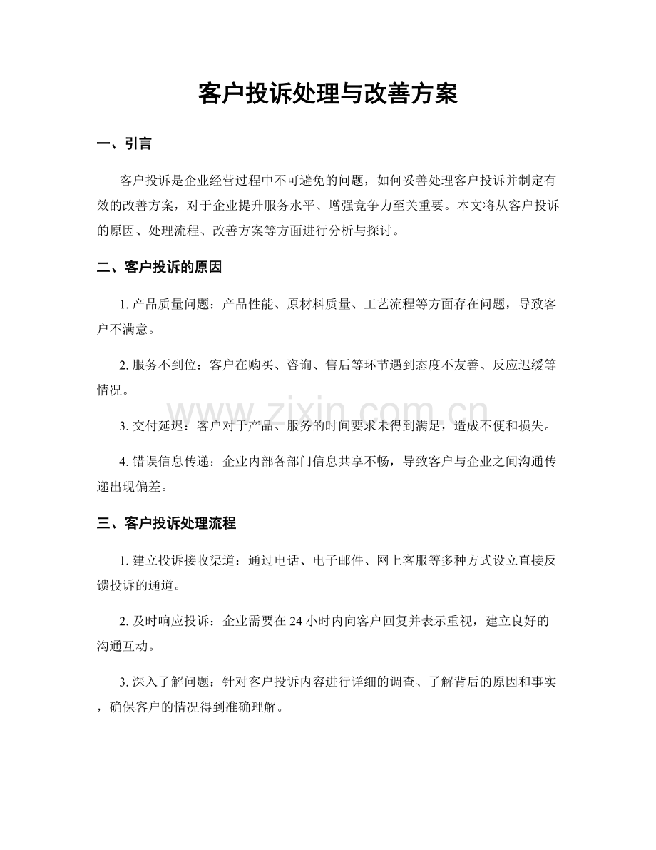 客户投诉处理与改善方案.docx_第1页