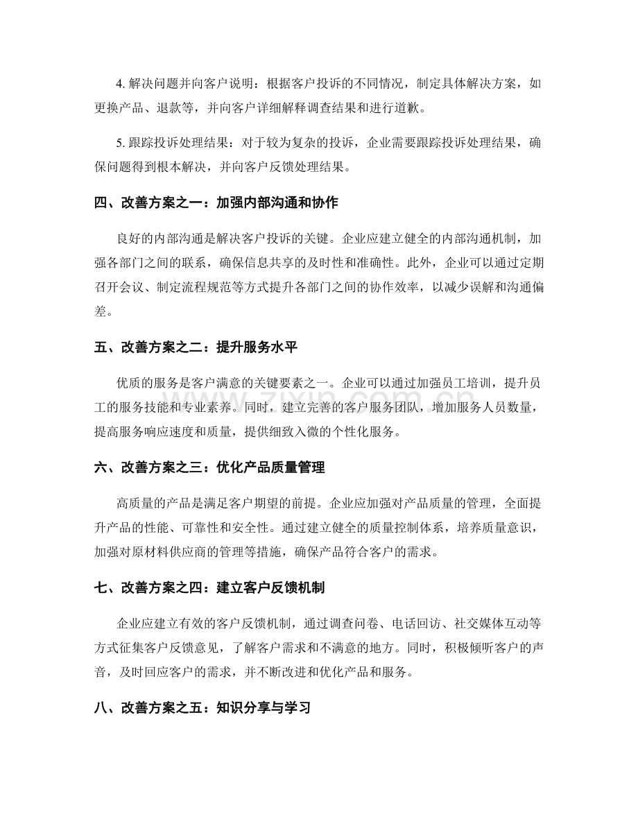 客户投诉处理与改善方案.docx_第2页