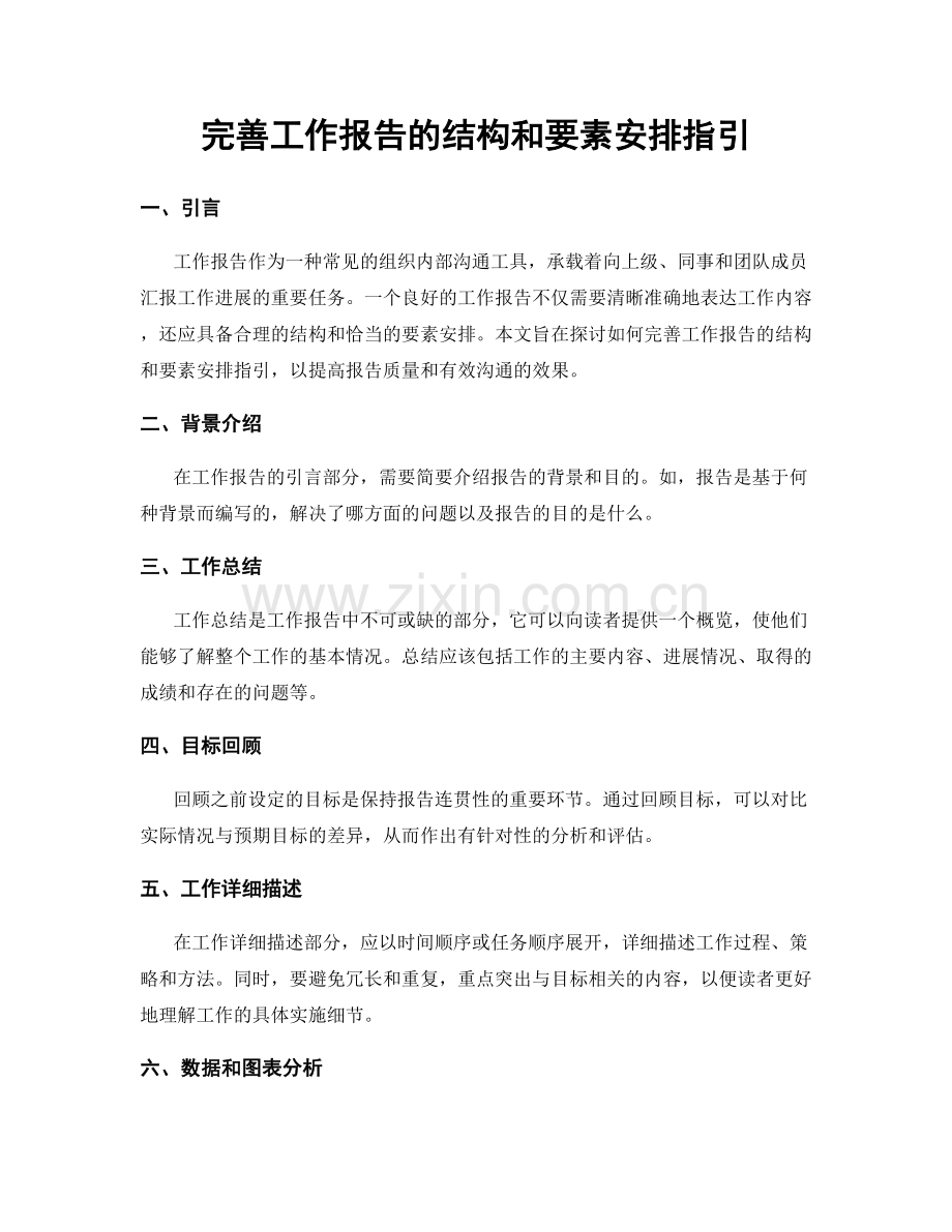 完善工作报告的结构和要素安排指引.docx_第1页