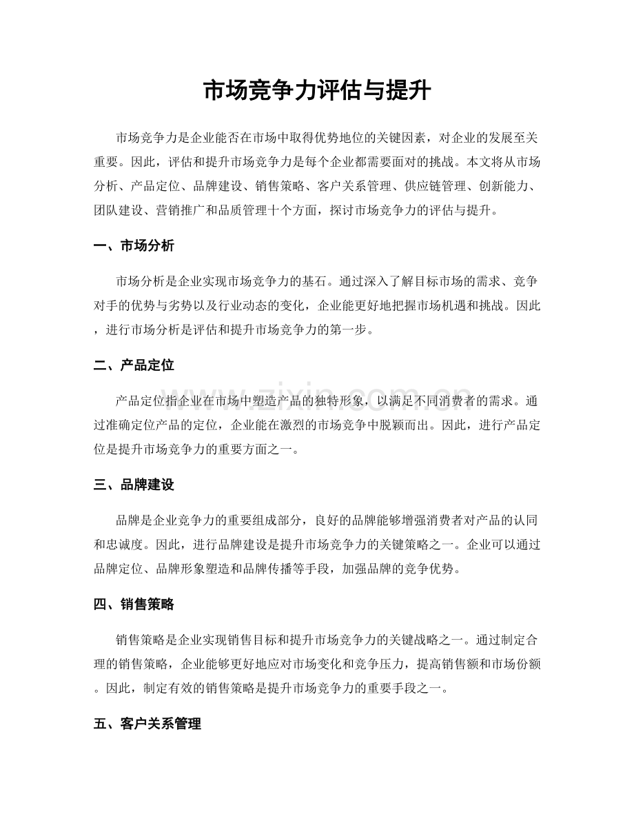 市场竞争力评估与提升.docx_第1页