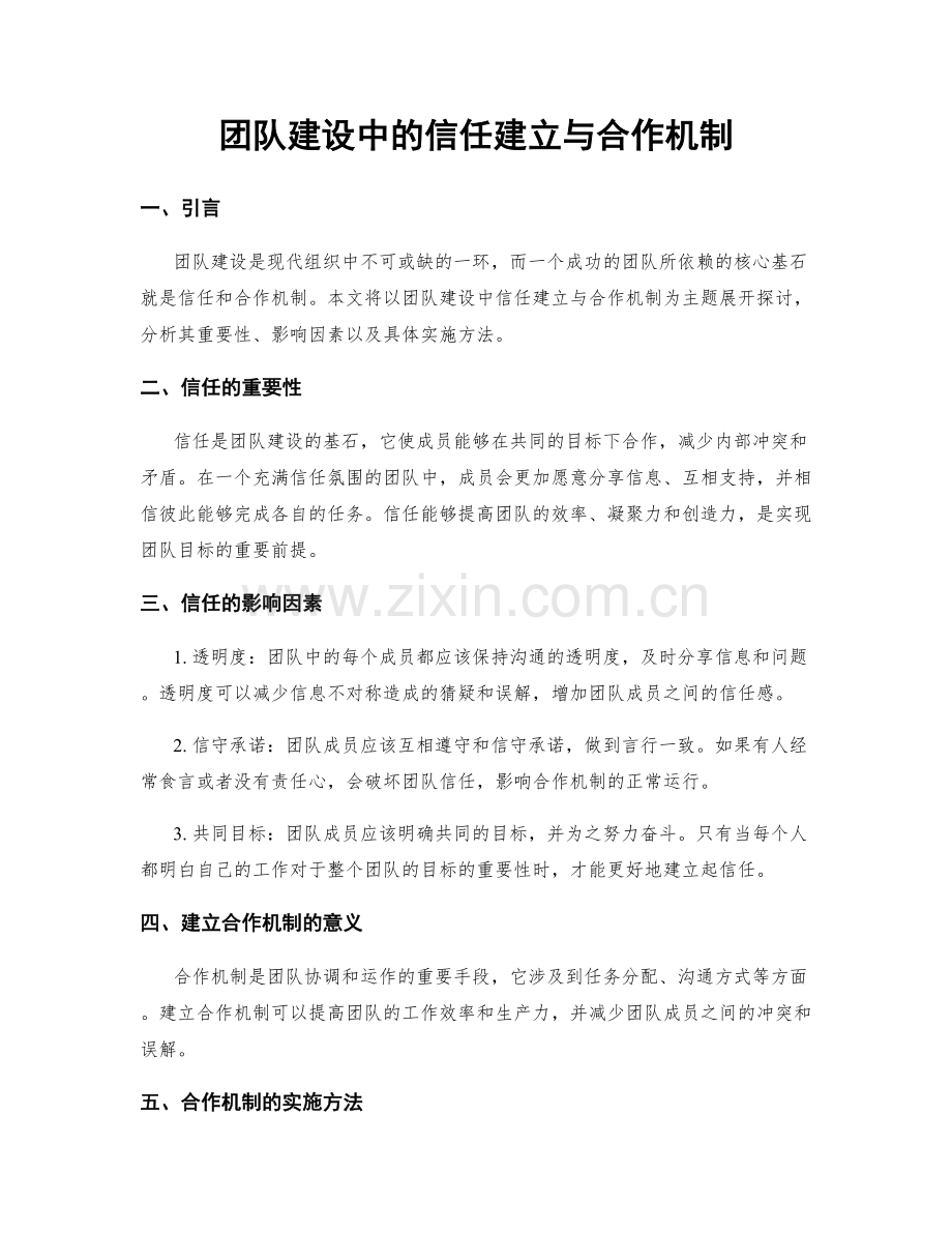 团队建设中的信任建立与合作机制.docx_第1页