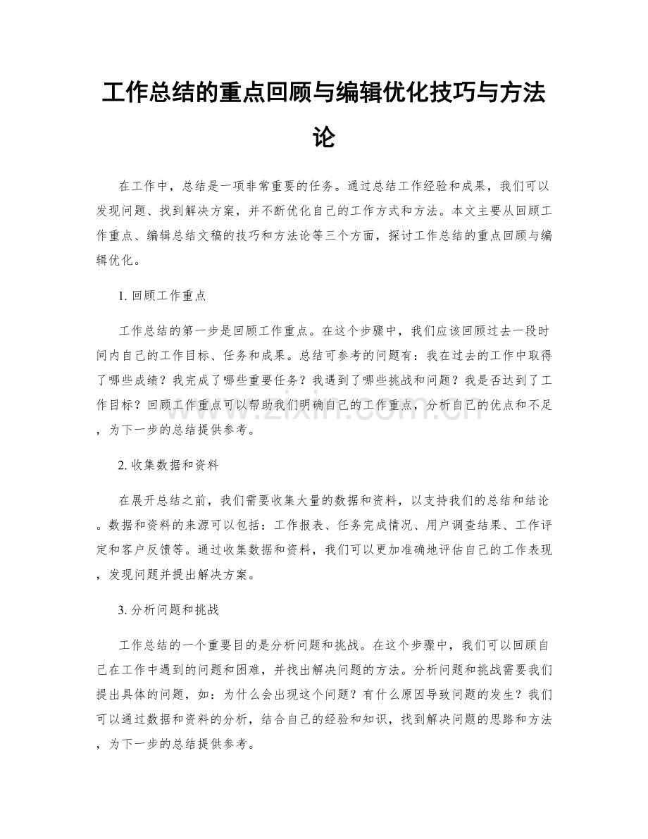 工作总结的重点回顾与编辑优化技巧与方法论.docx_第1页