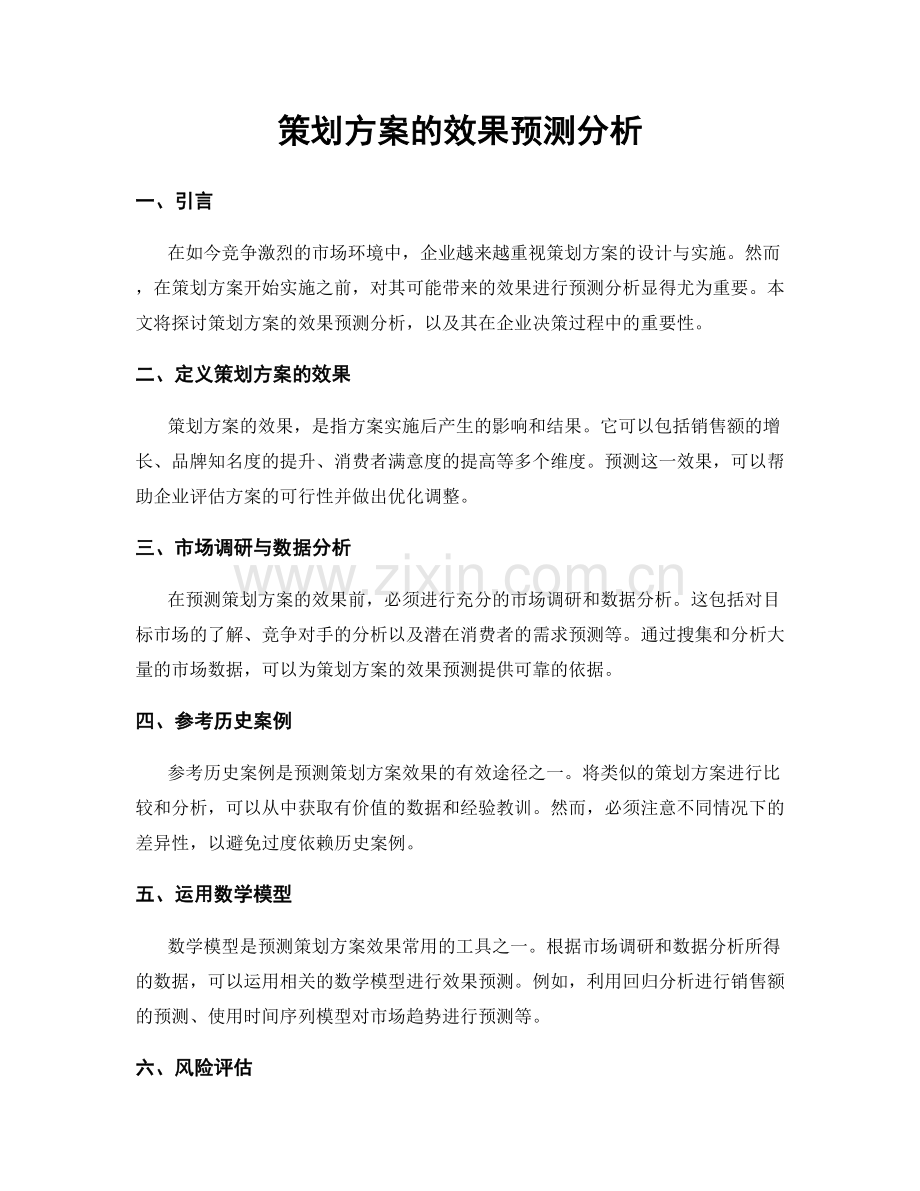 策划方案的效果预测分析.docx_第1页