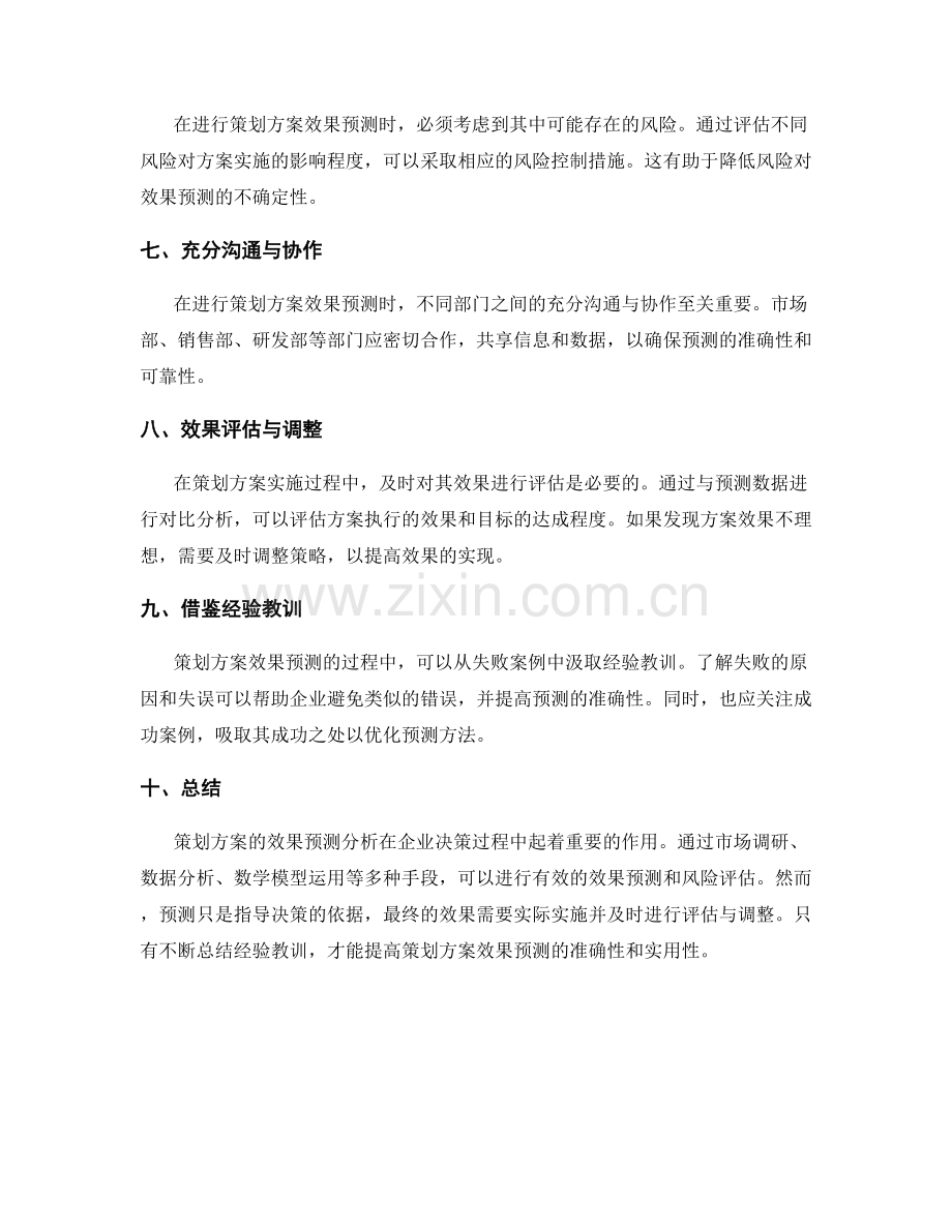 策划方案的效果预测分析.docx_第2页