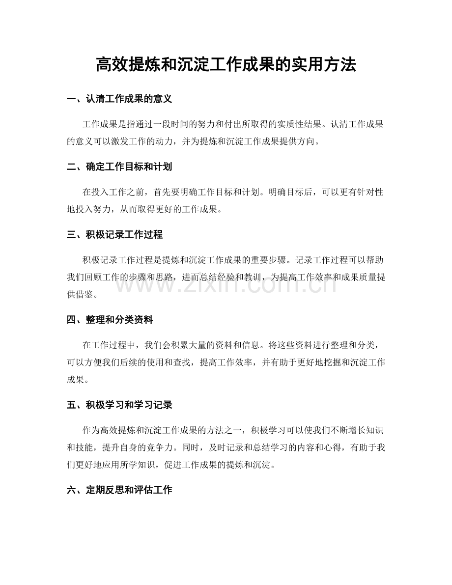 高效提炼和沉淀工作成果的实用方法.docx_第1页