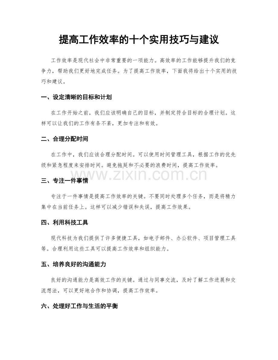 提高工作效率的十个实用技巧与建议.docx_第1页