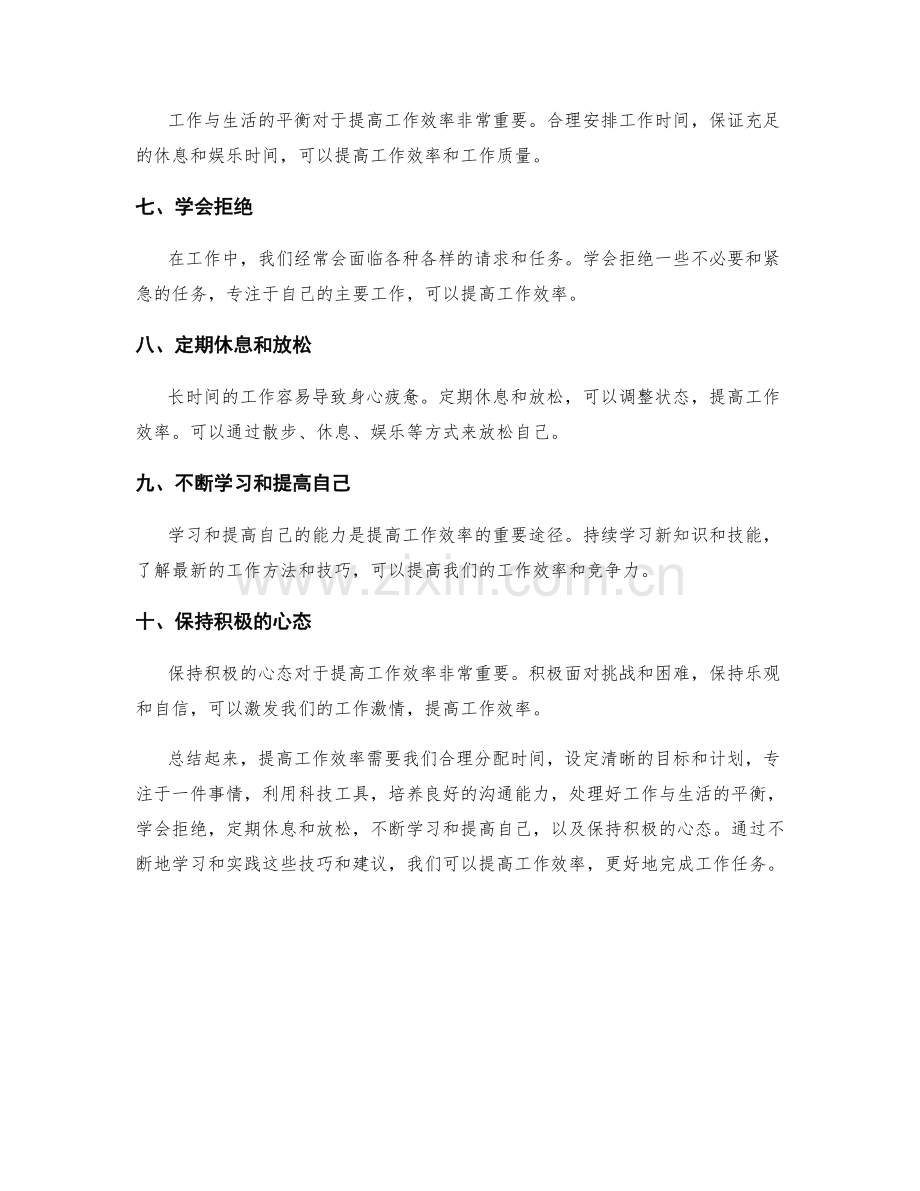 提高工作效率的十个实用技巧与建议.docx_第2页