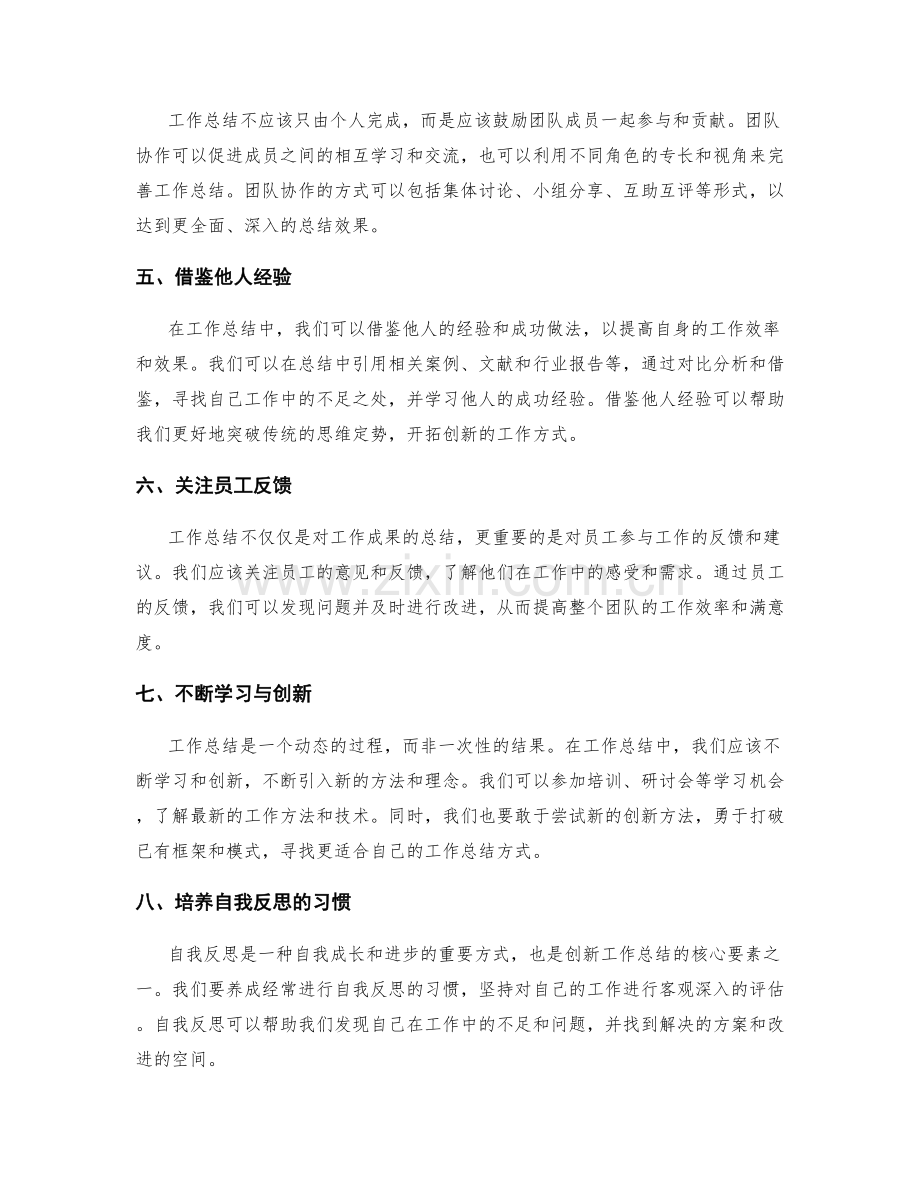 突破传统的工作总结创新方法.docx_第2页