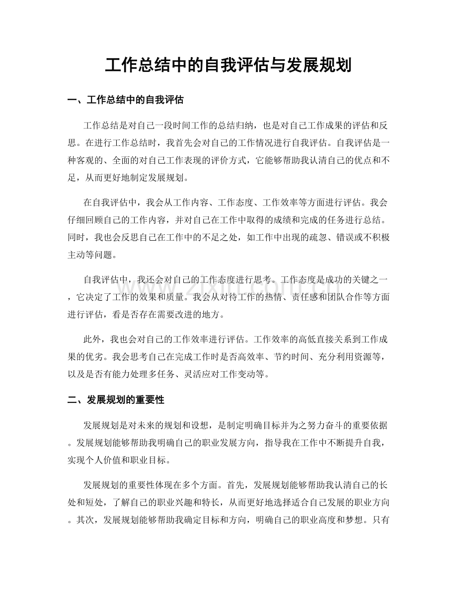 工作总结中的自我评估与发展规划.docx_第1页