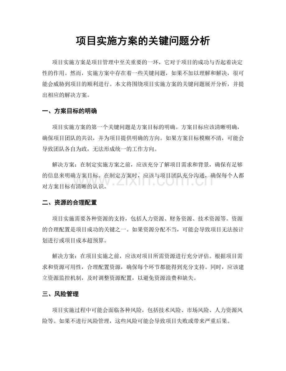 项目实施方案的关键问题分析.docx_第1页