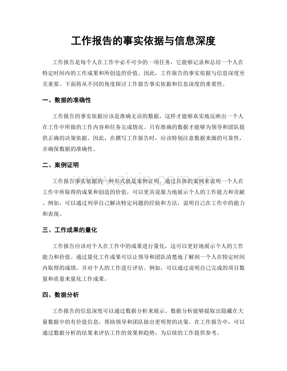 工作报告的事实依据与信息深度.docx_第1页