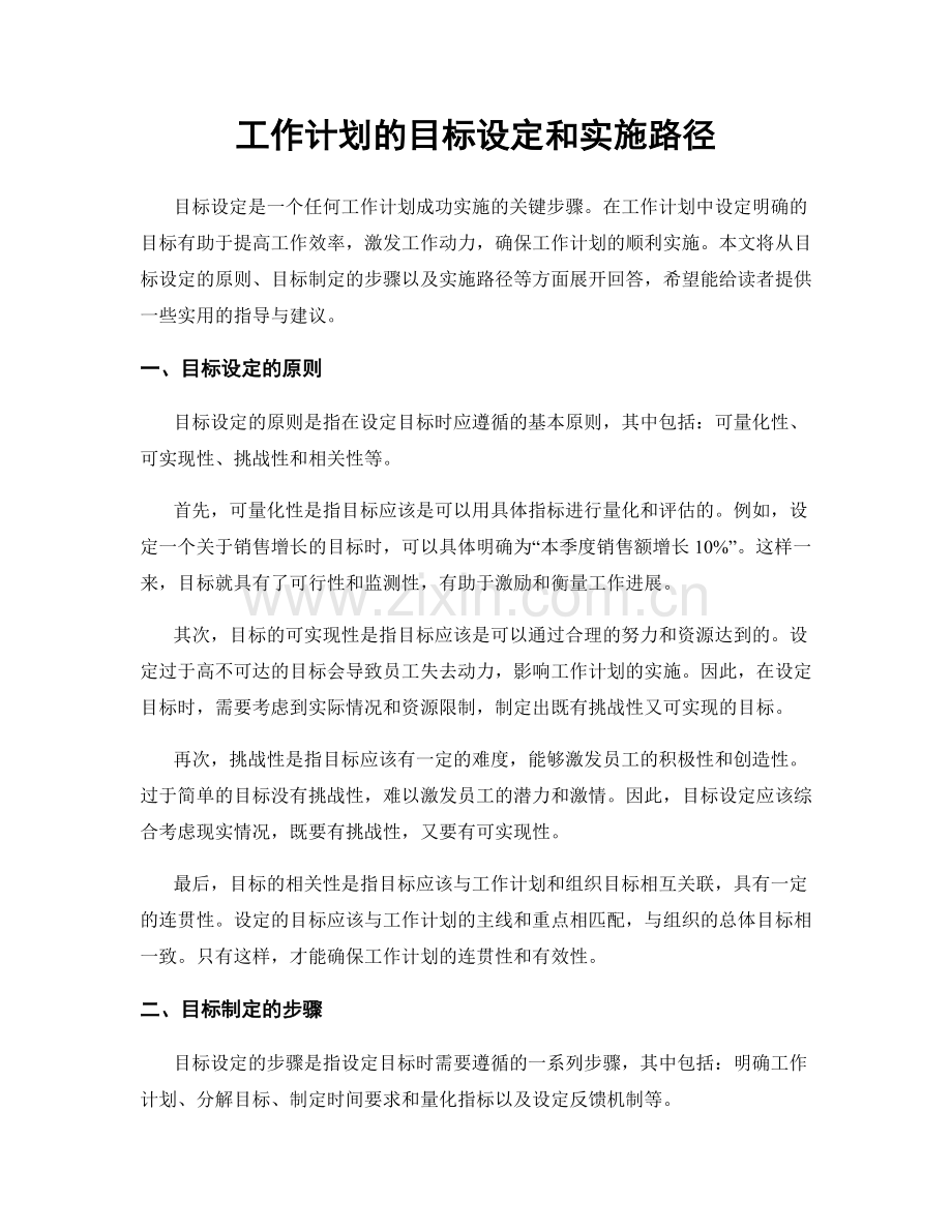 工作计划的目标设定和实施路径.docx_第1页