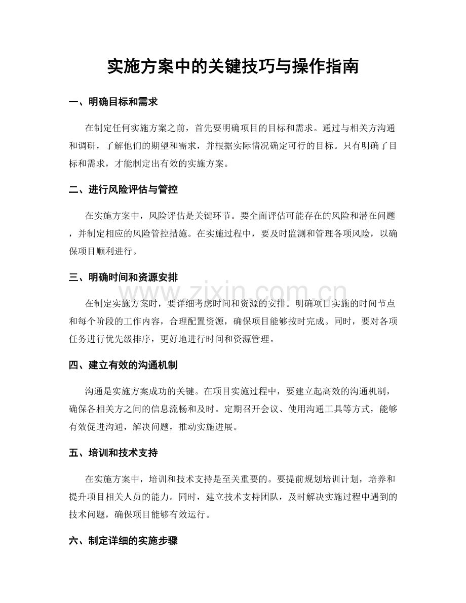 实施方案中的关键技巧与操作指南.docx_第1页