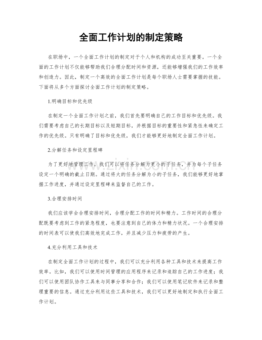 全面工作计划的制定策略.docx_第1页