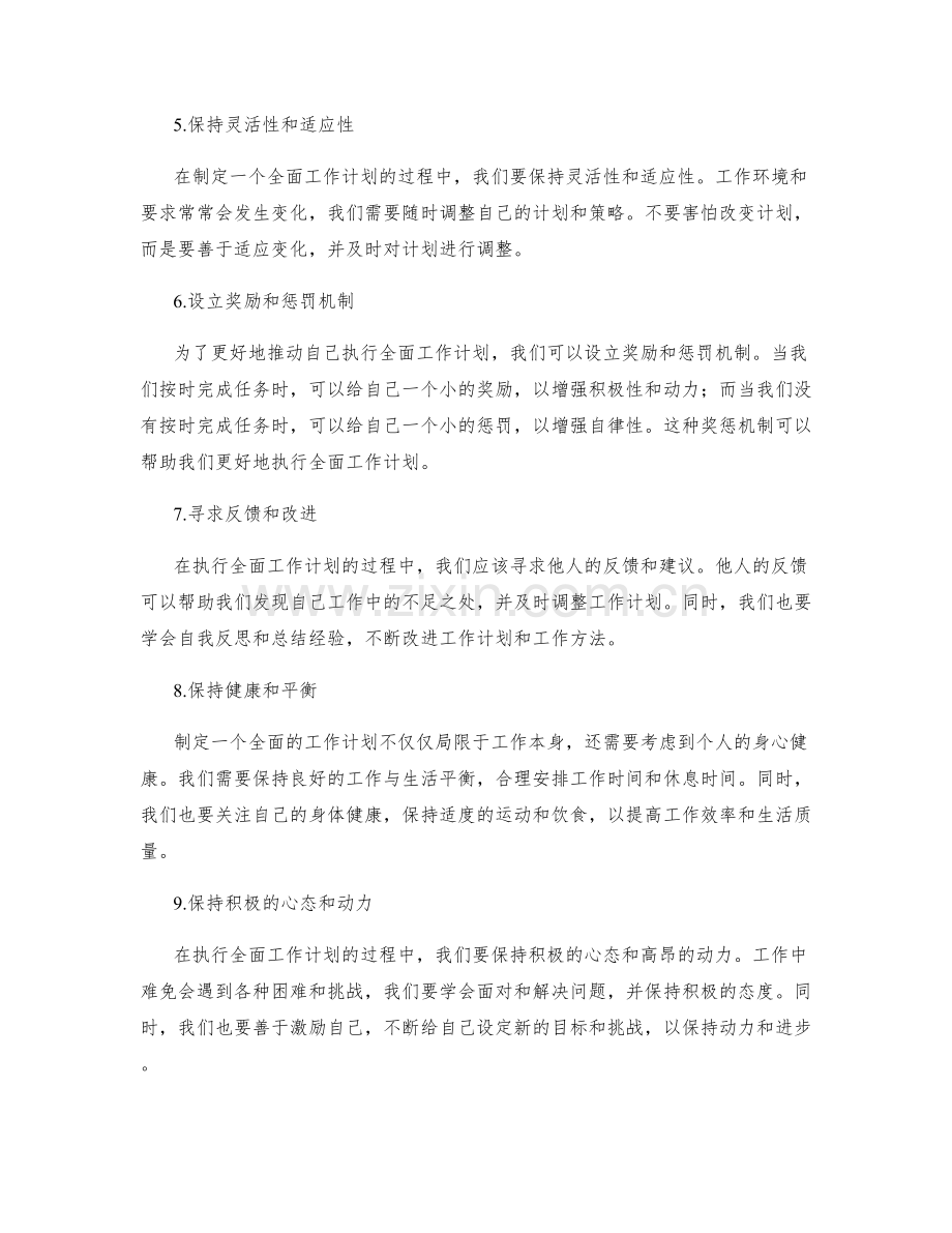 全面工作计划的制定策略.docx_第2页