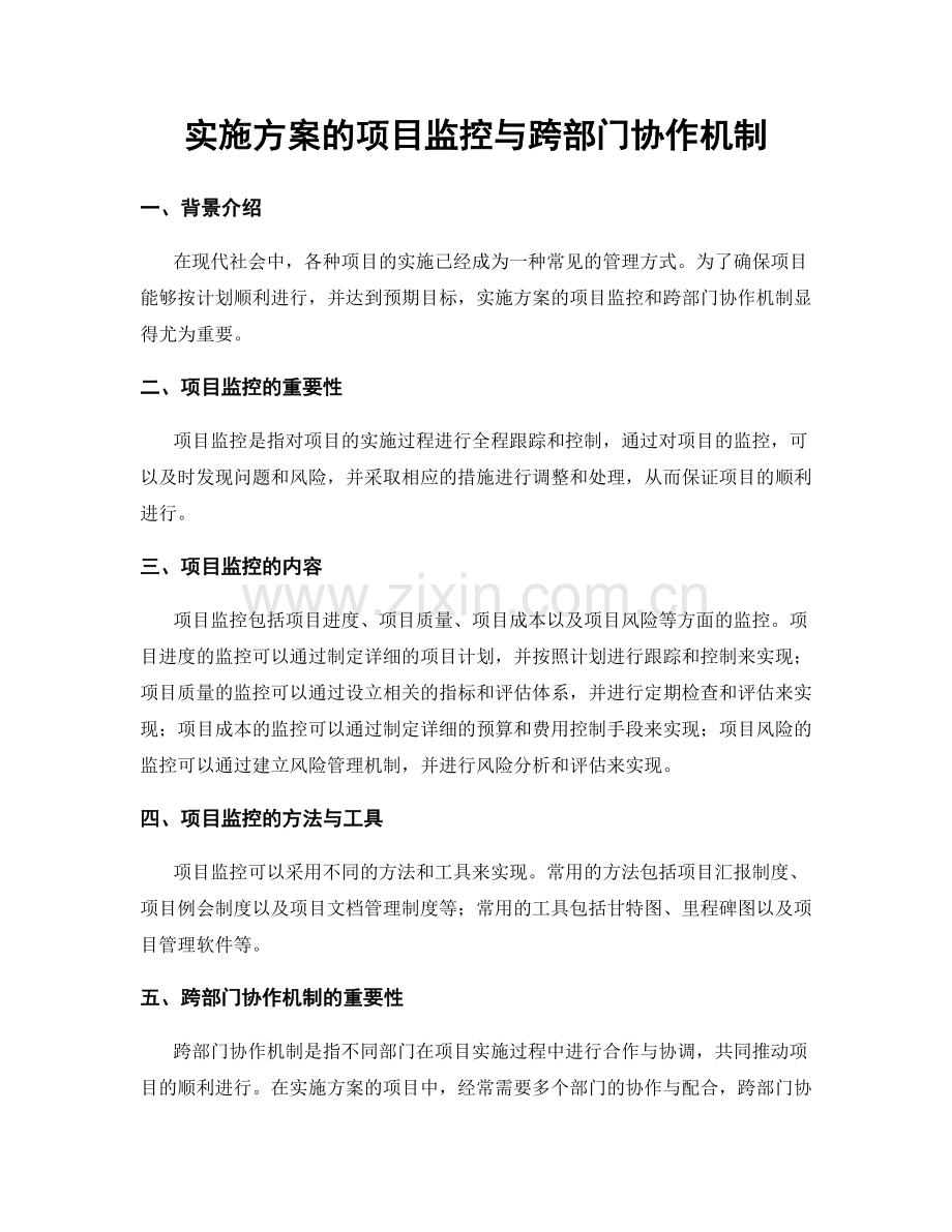 实施方案的项目监控与跨部门协作机制.docx_第1页