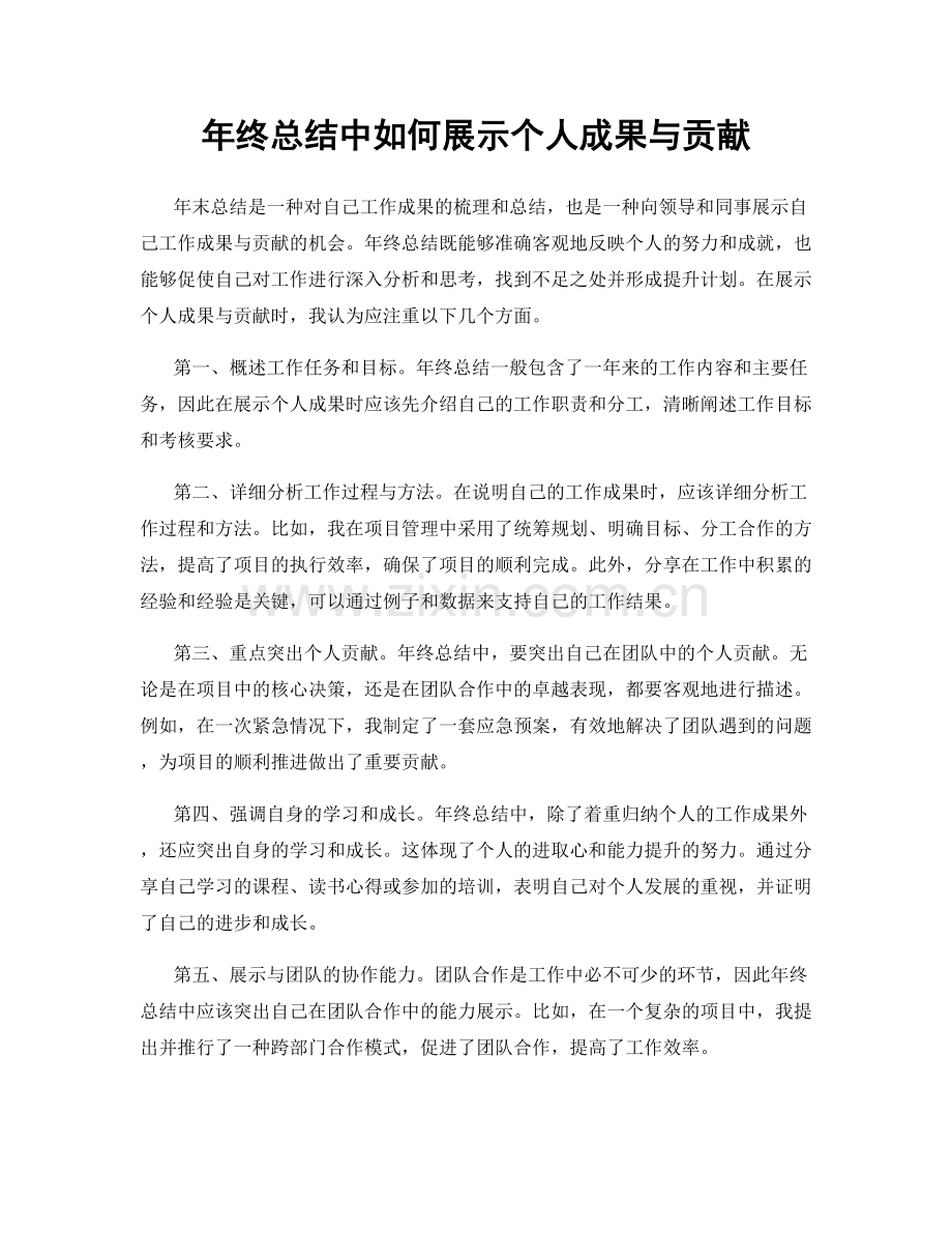 年终总结中如何展示个人成果与贡献.docx_第1页