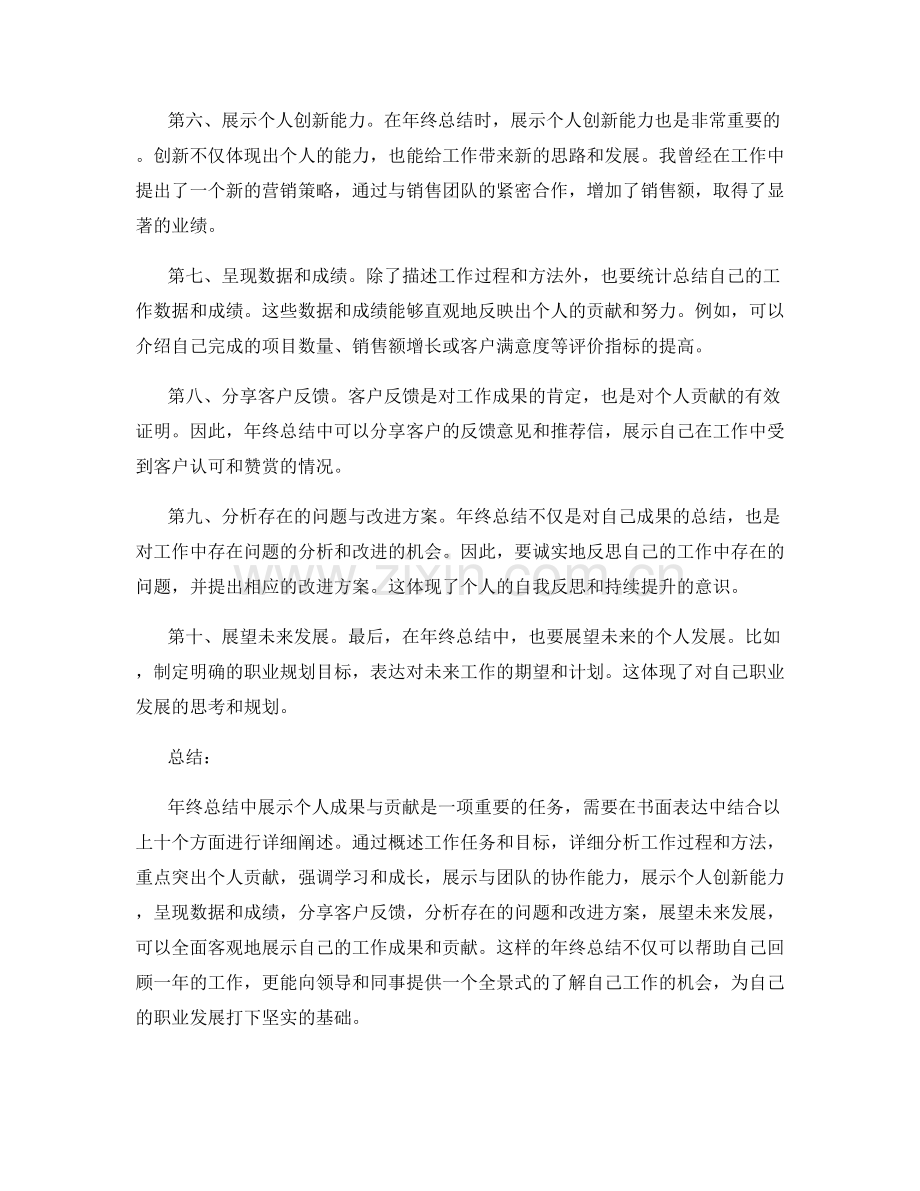 年终总结中如何展示个人成果与贡献.docx_第2页