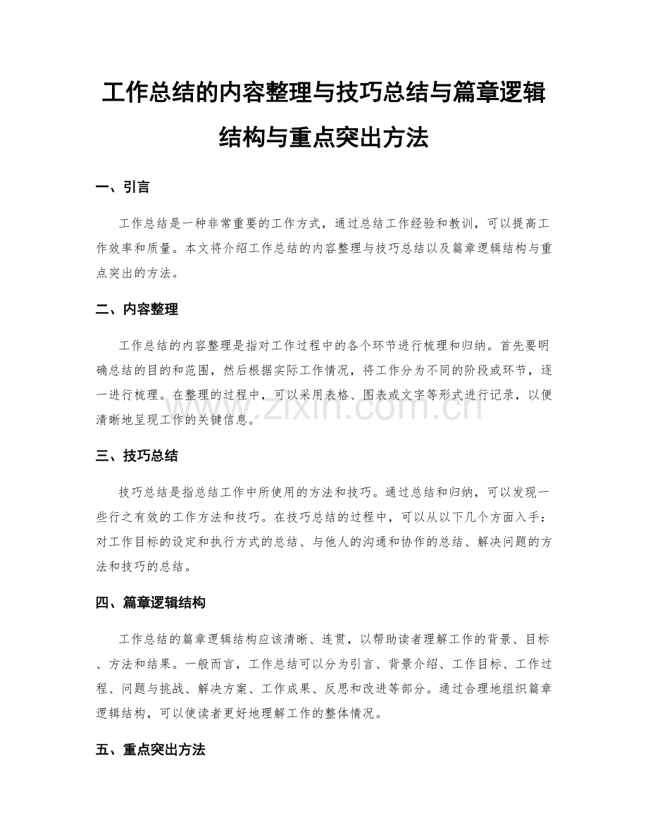 工作总结的内容整理与技巧总结与篇章逻辑结构与重点突出方法.docx_第1页