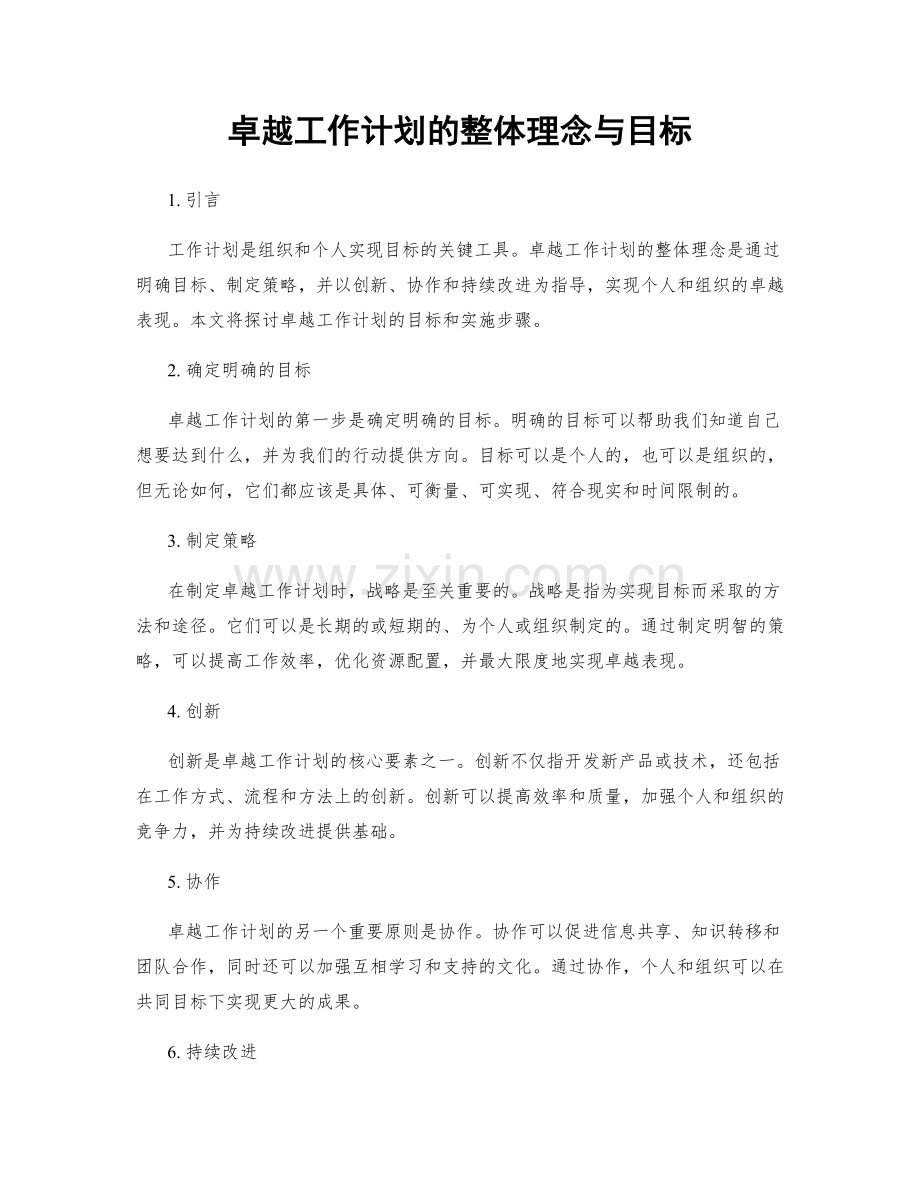 卓越工作计划的整体理念与目标.docx_第1页