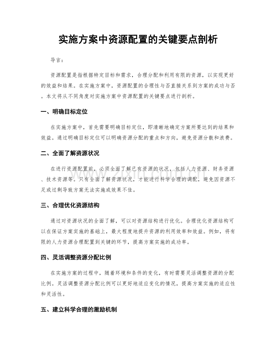 实施方案中资源配置的关键要点剖析.docx_第1页