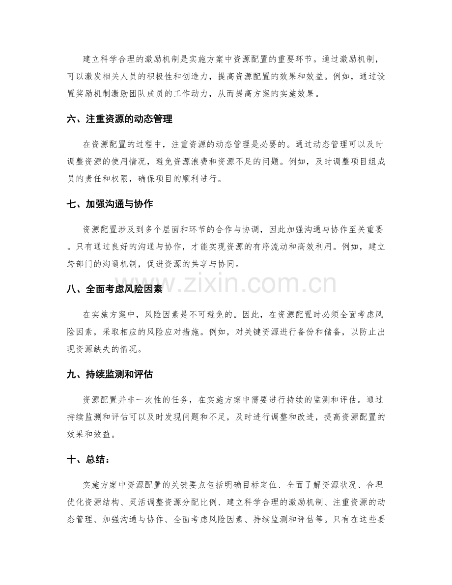 实施方案中资源配置的关键要点剖析.docx_第2页