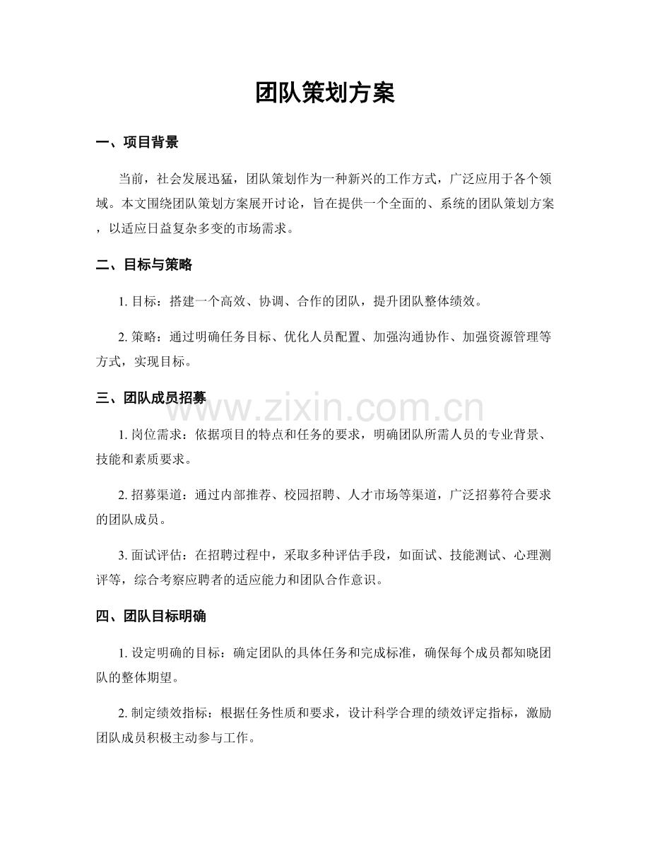 团队策划方案.docx_第1页