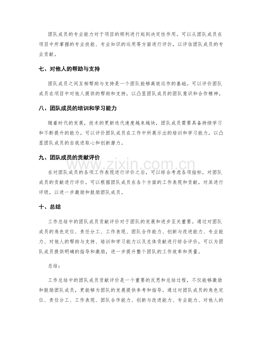 工作总结中的团队成员贡献评价.docx_第2页