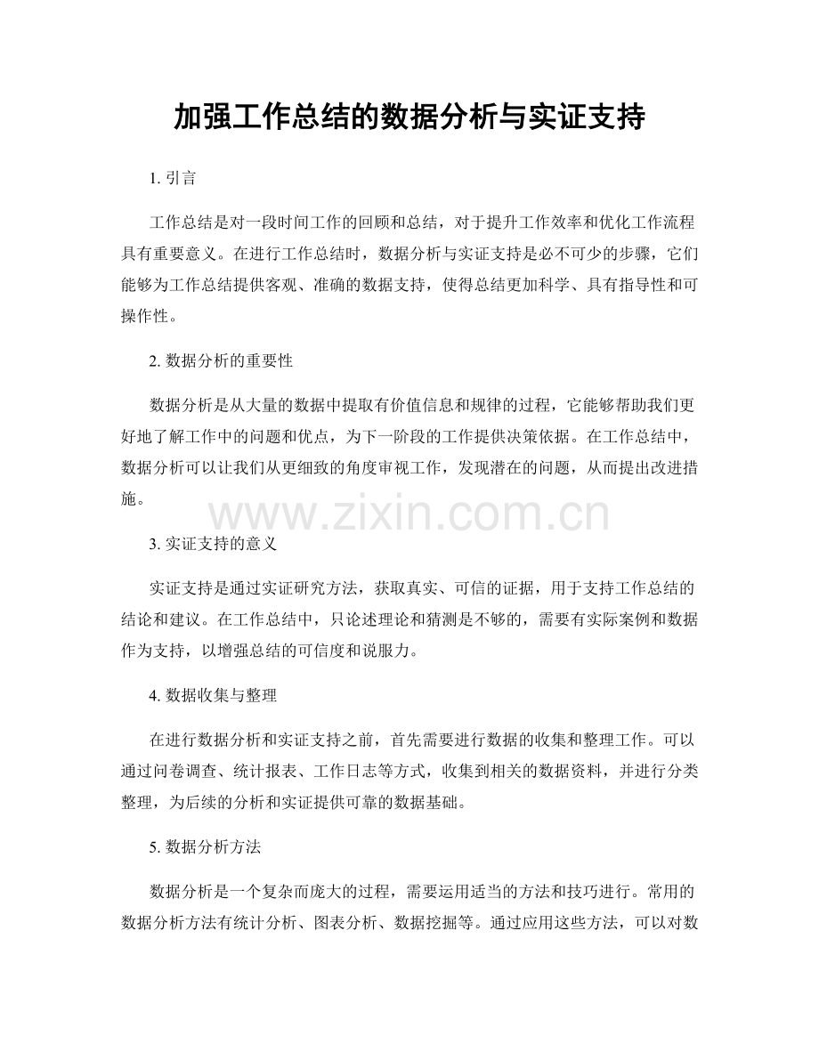 加强工作总结的数据分析与实证支持.docx_第1页